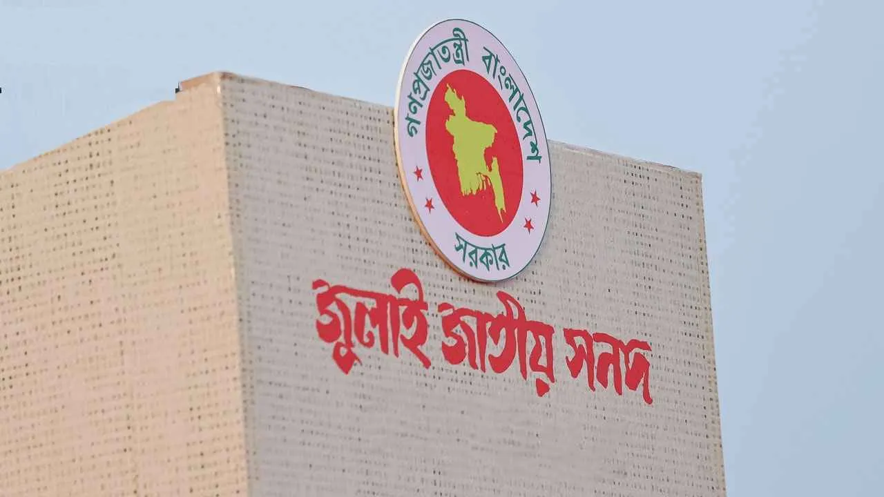 জুলাই সনদ বাস্তবায়নের সুপারিশ