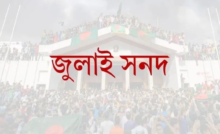 ১৫ অক্টোবর সংসদ ভবনের দক্ষিণ প্লাজায় জুলাই সনদ স্বাক্ষর