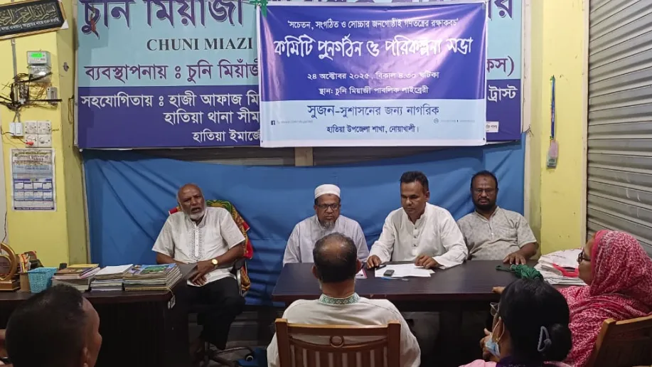 হাতিয়ায় সুজন কমিটি পুনর্গঠন