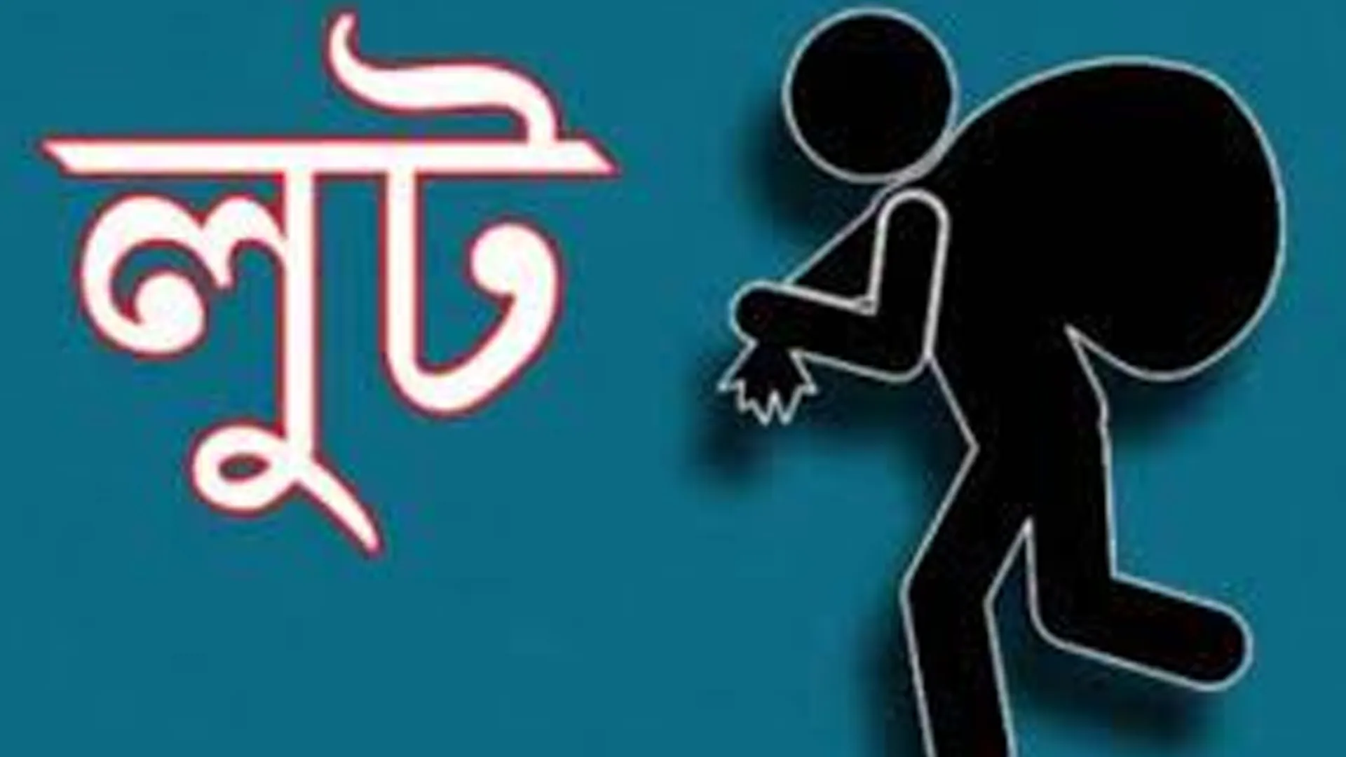 রামুতে ডিবি পরিচয়ে বসতবাড়িতে লুট!