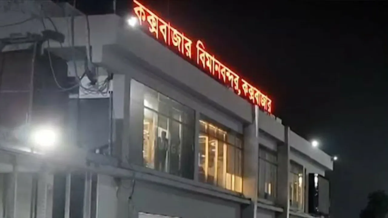 কক্সবাজারে ফ্লাইট বিলম্ব, ছয় ঘণ্টা পর স্বাভাবিক