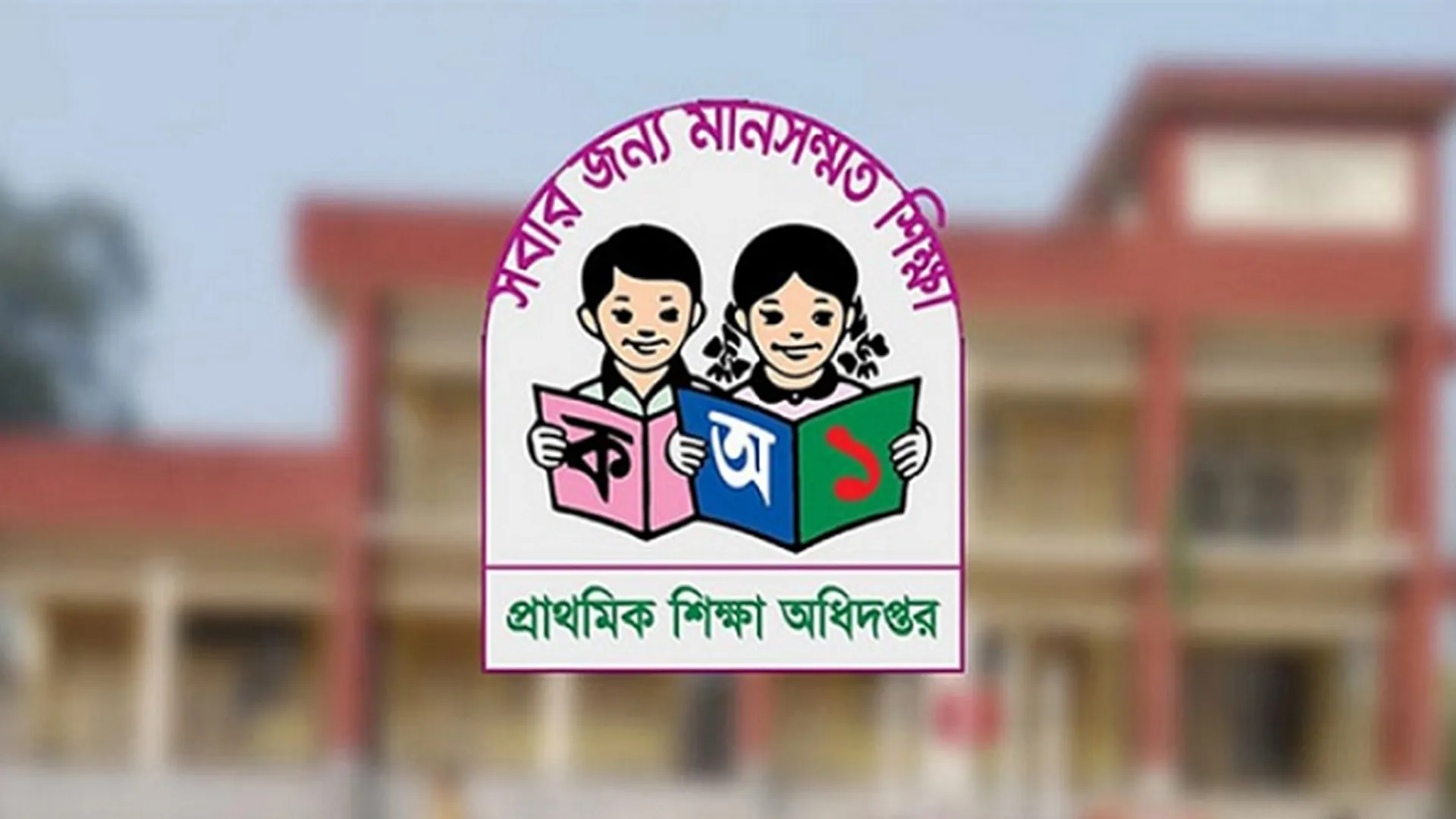 বগুড়ায় ১৬শ’ প্রাথমিকে প্রধান শিক্ষক নেই ৮৬৫ টিতে