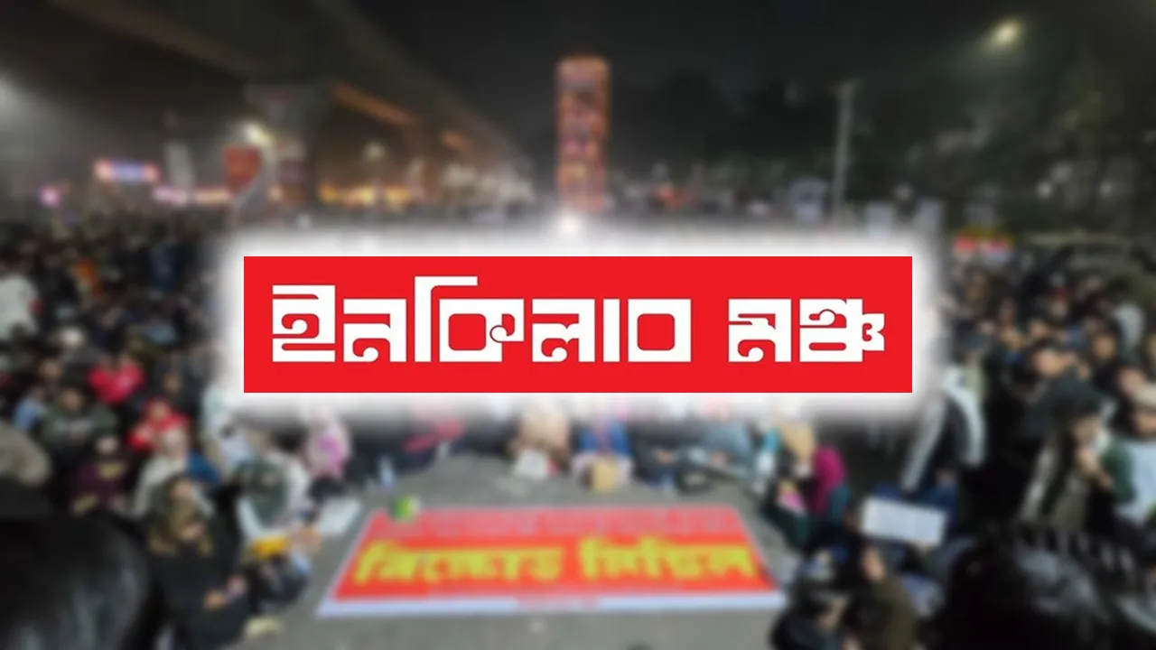 এয়ারপোর্ট সড়ক খোলা রাখার আহ্বান ইনকিলাব মঞ্চের