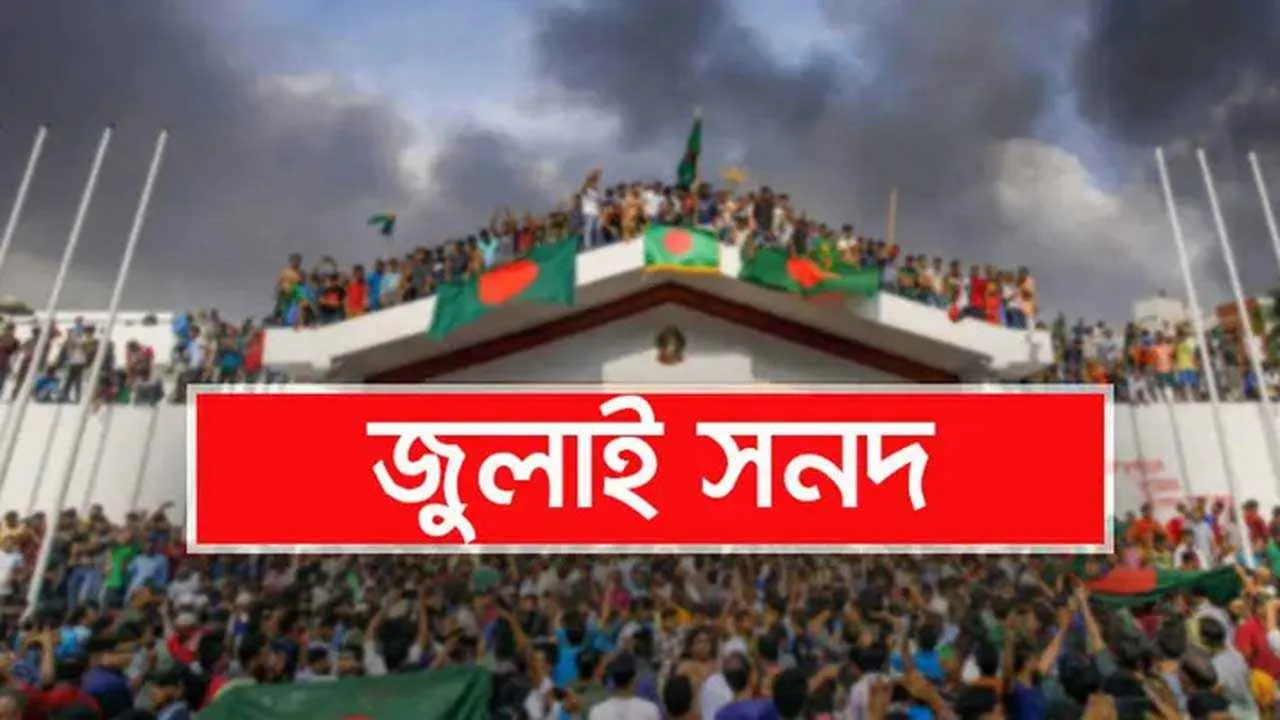 জুলাই সনদ বাস্তবায়নে রাষ্ট্রপতির সই: গণভোটের প্রস্তুতি