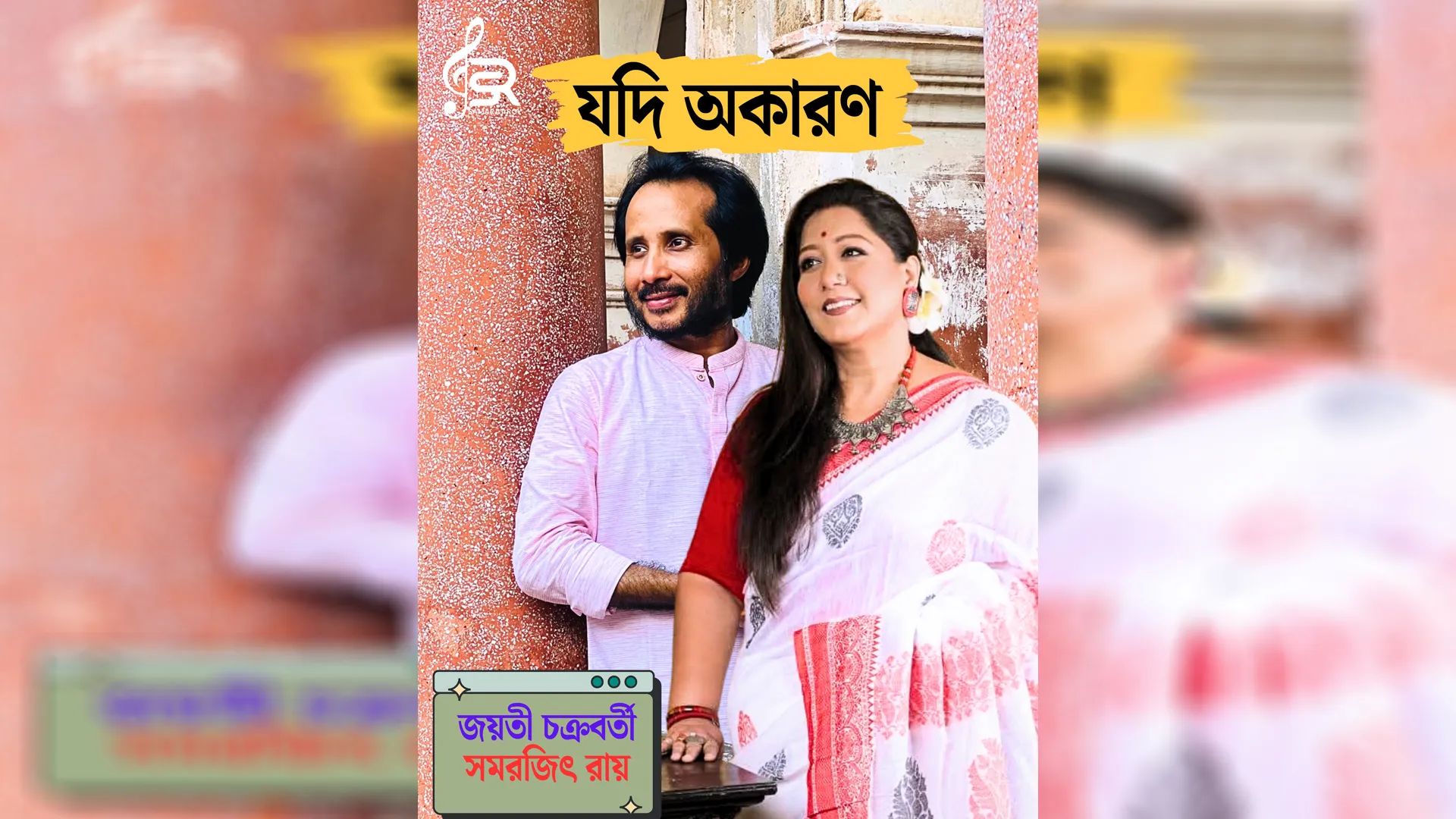 প্রকাশিত হলো জয়তী চক্রবর্তী ও সমরজিৎ এর মৌলিক গান ‘যদি অকারণ’