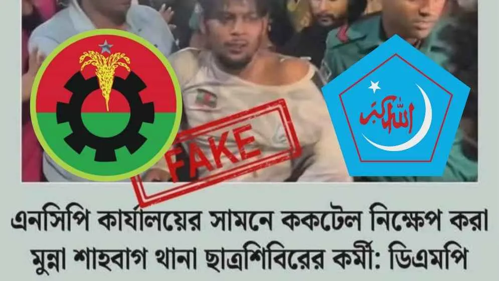 ভুয়া ফটোকার্ড প্রচার বিএনপি নেতাদের ‘দেউলিয়াত্বের’ পরিচয়