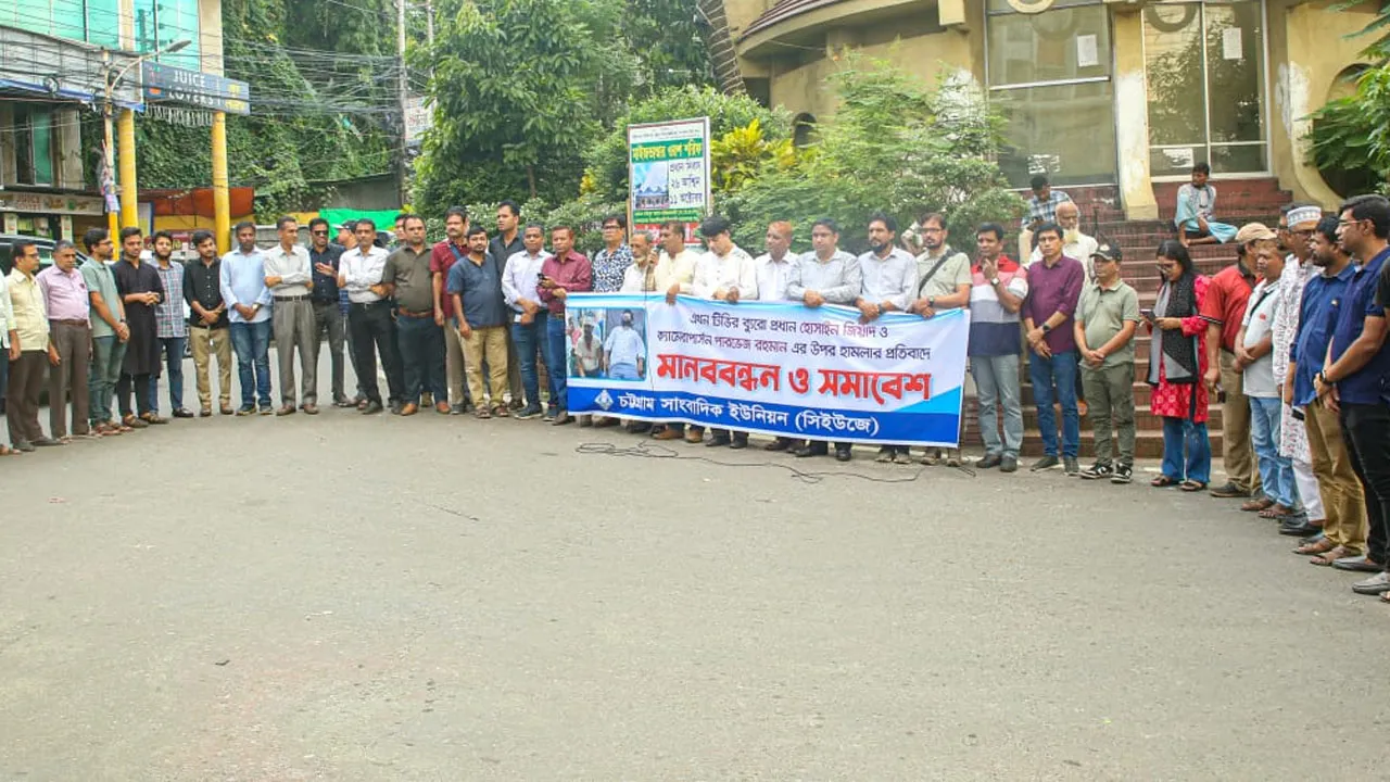 চট্টগ্রামে সাংবাদিকদের ওপর হামলার প্রতিবাদে মানববন্ধন