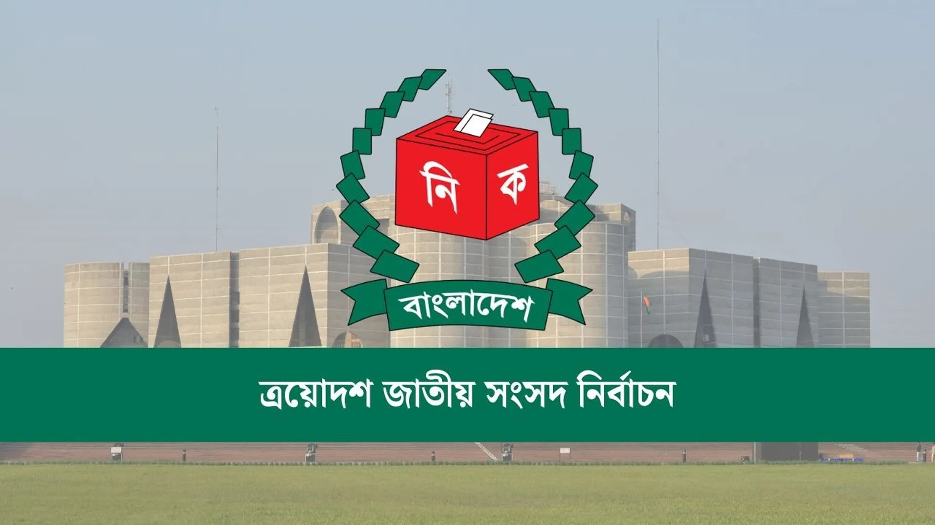 জাতীয় নির্বাচনের কার্যক্রম স্থগিত চেয়ে রিট