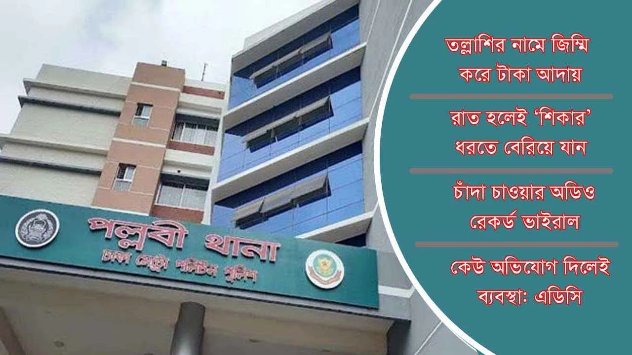 পল্লবী থানায় পুলিশের চাঁদা চক্র