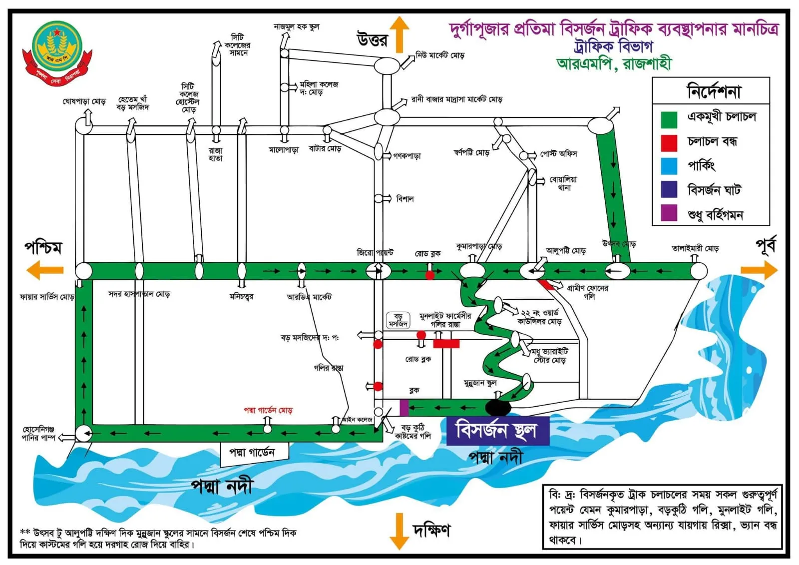 শারদীয় দুর্গাপূজার প্রতিমা বিসর্জন উপলক্ষে রাজশাহীতে ট্রাফিক নির্দেশনা