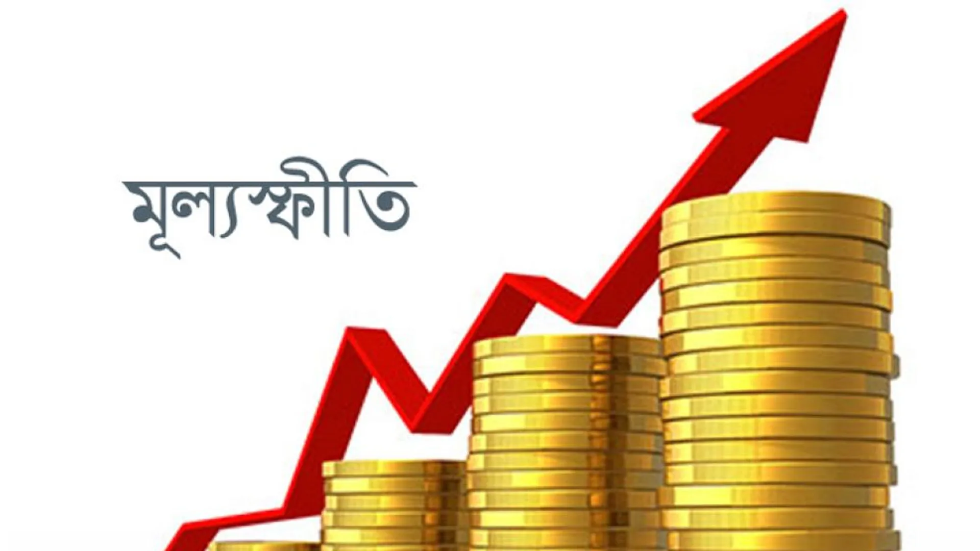 ফের বাড়লো মূল্যস্ফীতি