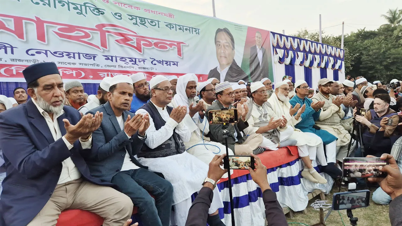 খালেদা জিয়ার অসুস্থতায় উদ্বিগ্ন পুরো দেশ— রাজবাড়ীতে দোয়া মাহফিল