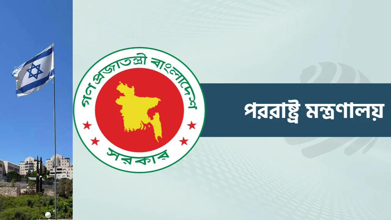 পশ্চিম তীর দখল বিল পাসে ইসরায়েলকে ঢাকার নিন্দা