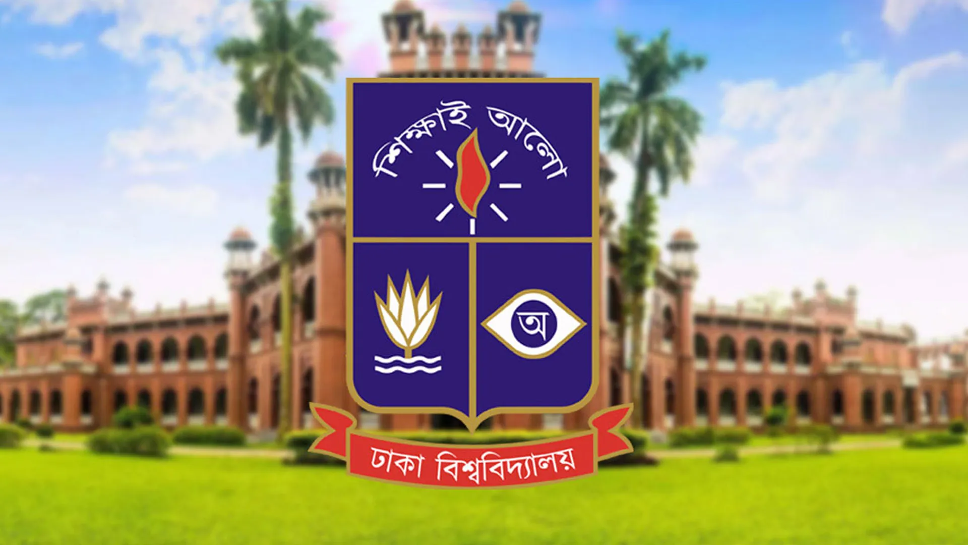 ঢাবিতে সশরীরে ক্লাস শুরু ২৮ ডিসেম্বর