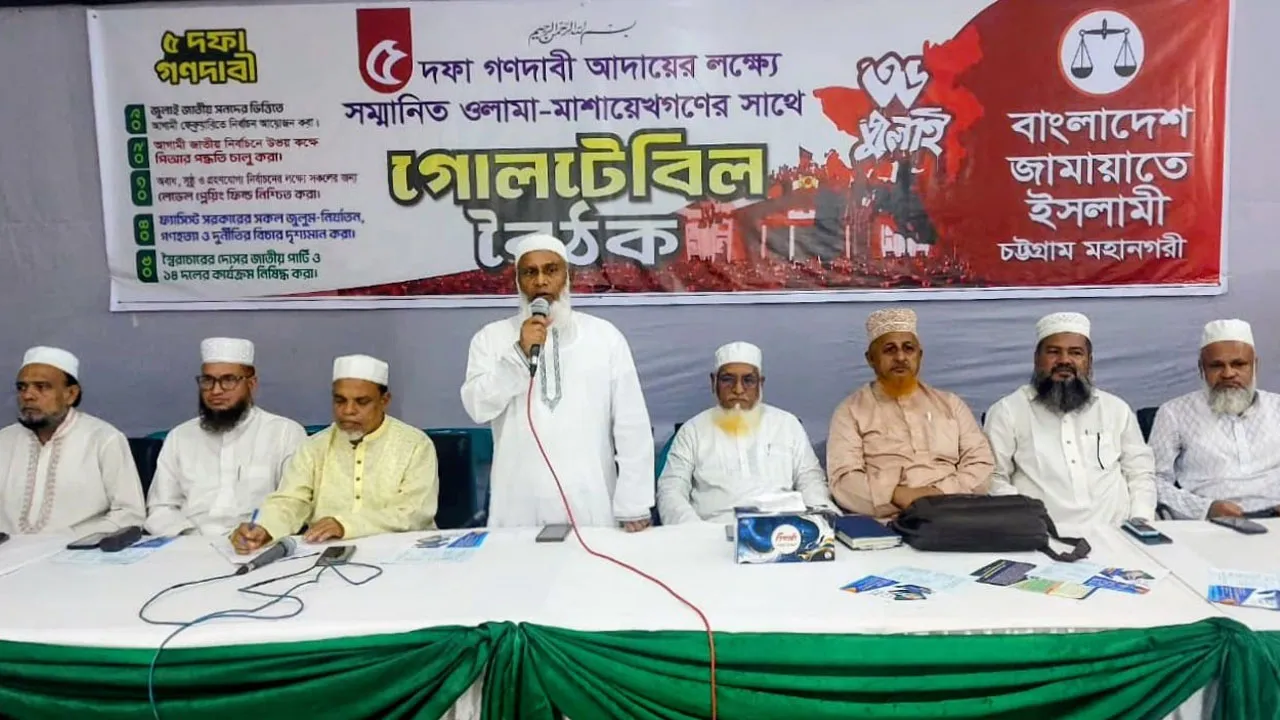 পিআর দাবিতে আলেমদের সোচ্চার হওয়ার আহ্বান চট্টগ্রাম জামায়াতের