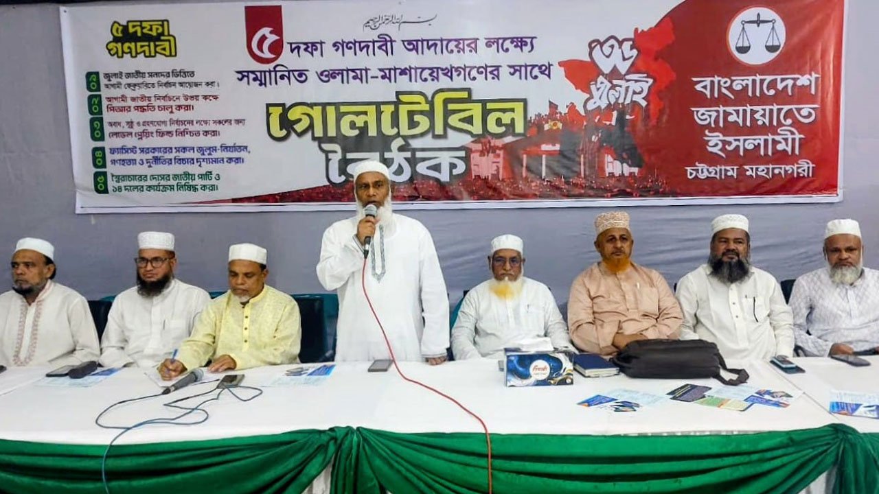 পিআর দাবিতে আলেমদের সোচ্চার হওয়ার আহ্বান চট্টগ্রাম জামায়াতের