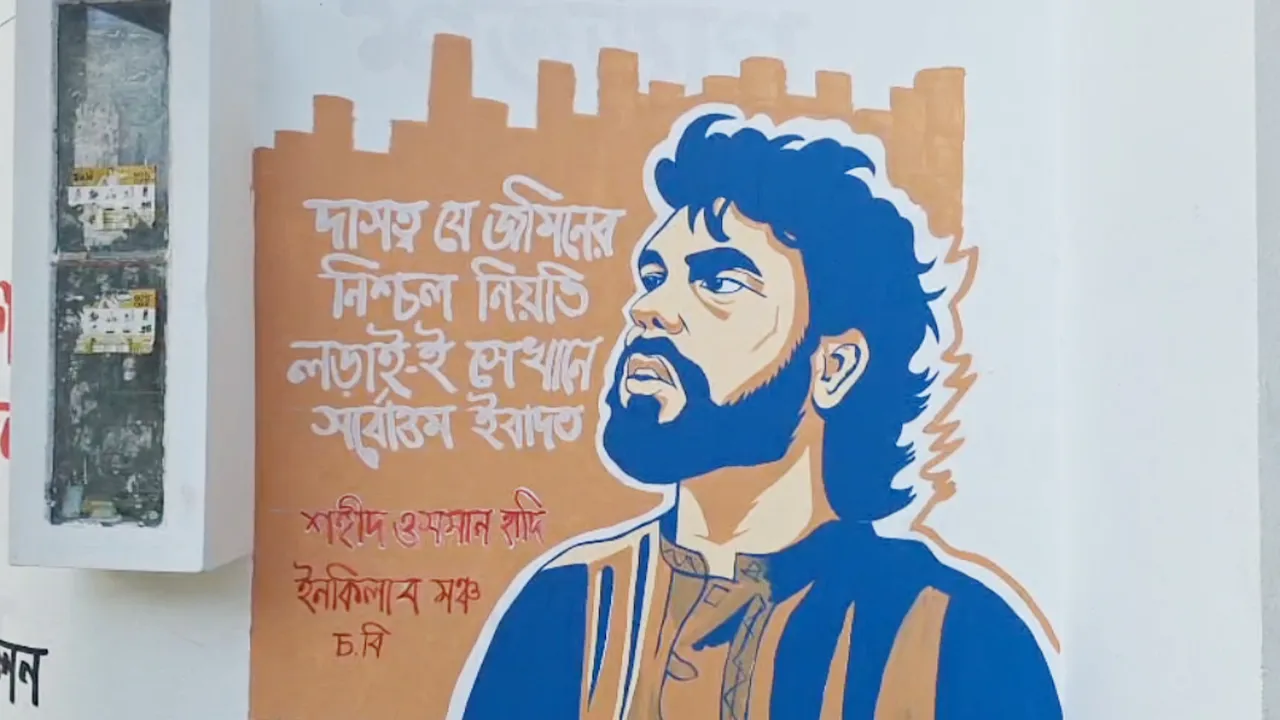 চবিতে হাদি স্মরণে প্রতিবাদী গ্রাফিতি কর্মসূচি