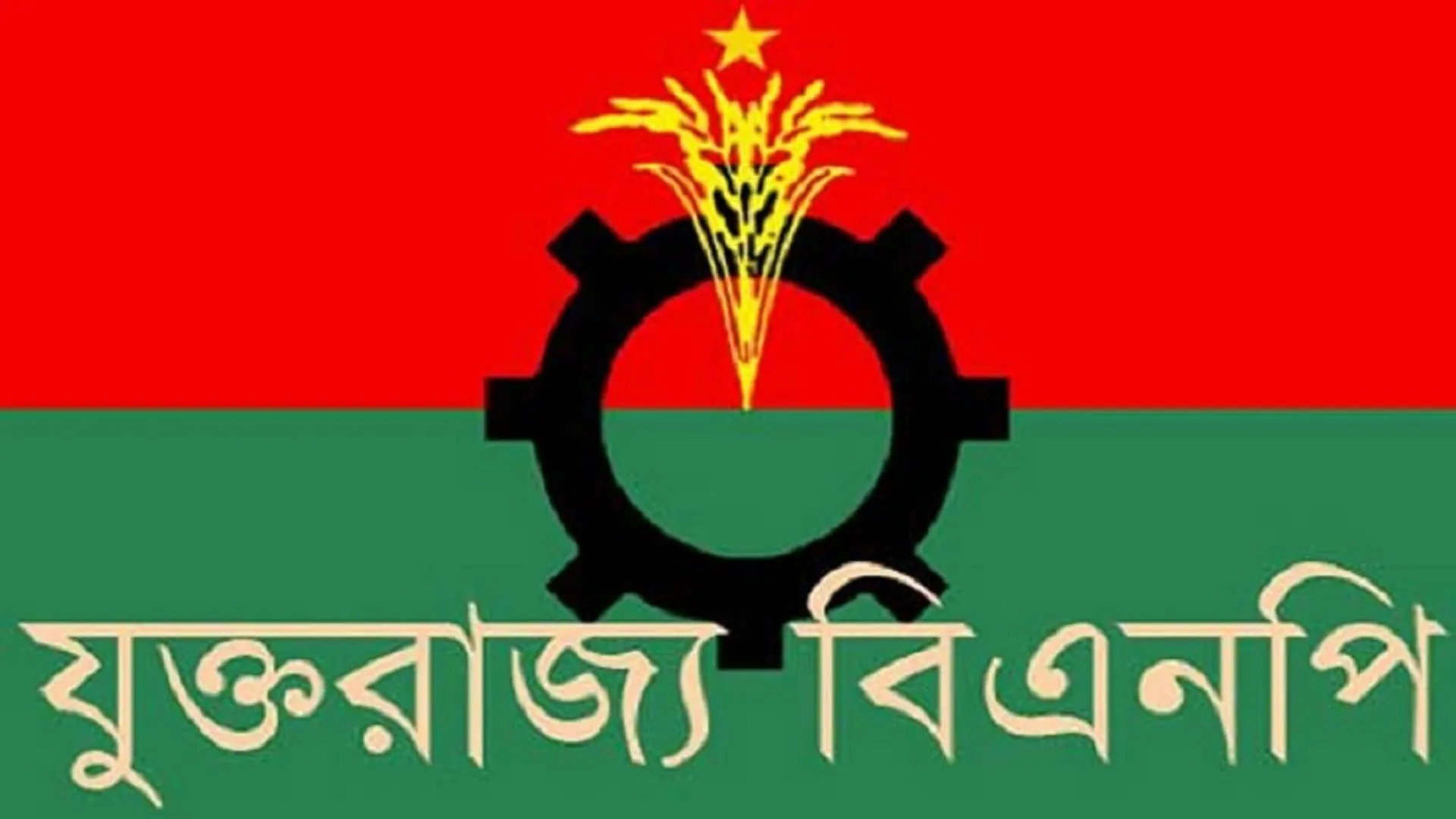 যুক্তরাজ্যে বিএনপির আংশিক আহ্বায়ক কমিটি গঠন