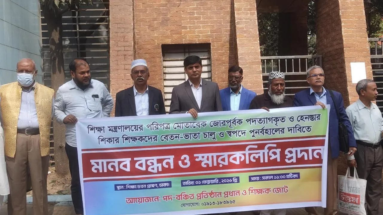 বেতন-ভাতার দাবিতে শিক্ষকদের মানববন্ধন