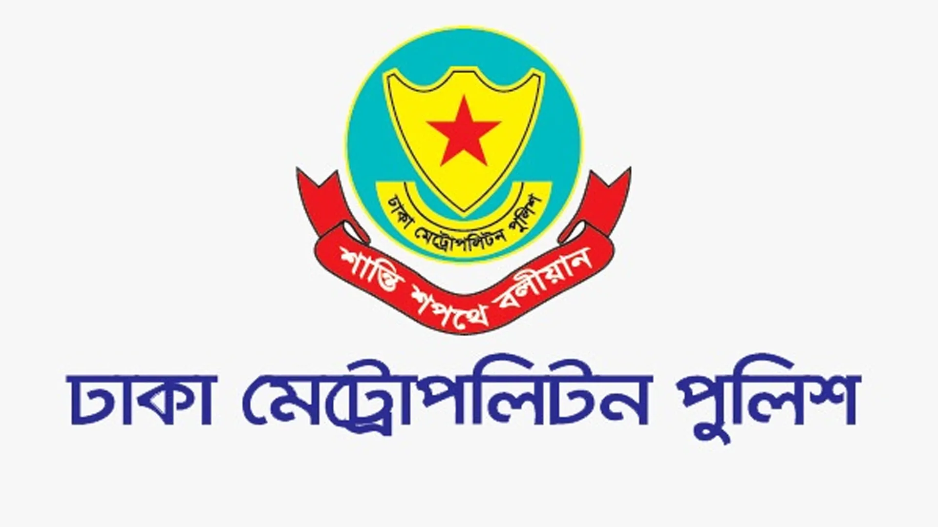 ডিএমপি কমিশনারের ‘ভুয়া ফটোকার্ড’ ছড়ানোর বিষয়ে সতর্কতা