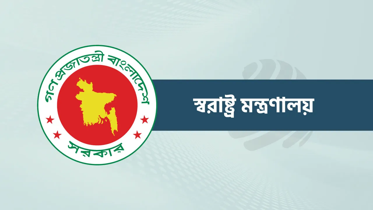 অপরিচিতদের সচিবালয়ে পাস না দেওয়ার অনুরোধ স্বরাষ্ট্র মন্ত্রণালয়ের