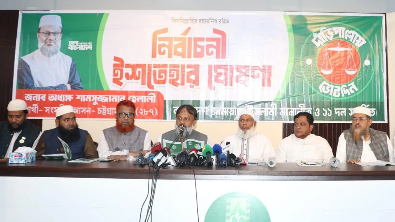 চট্টগ্রাম-১০ উন্নয়নে জামায়াতের ২৬ দফা অঙ্গীকার