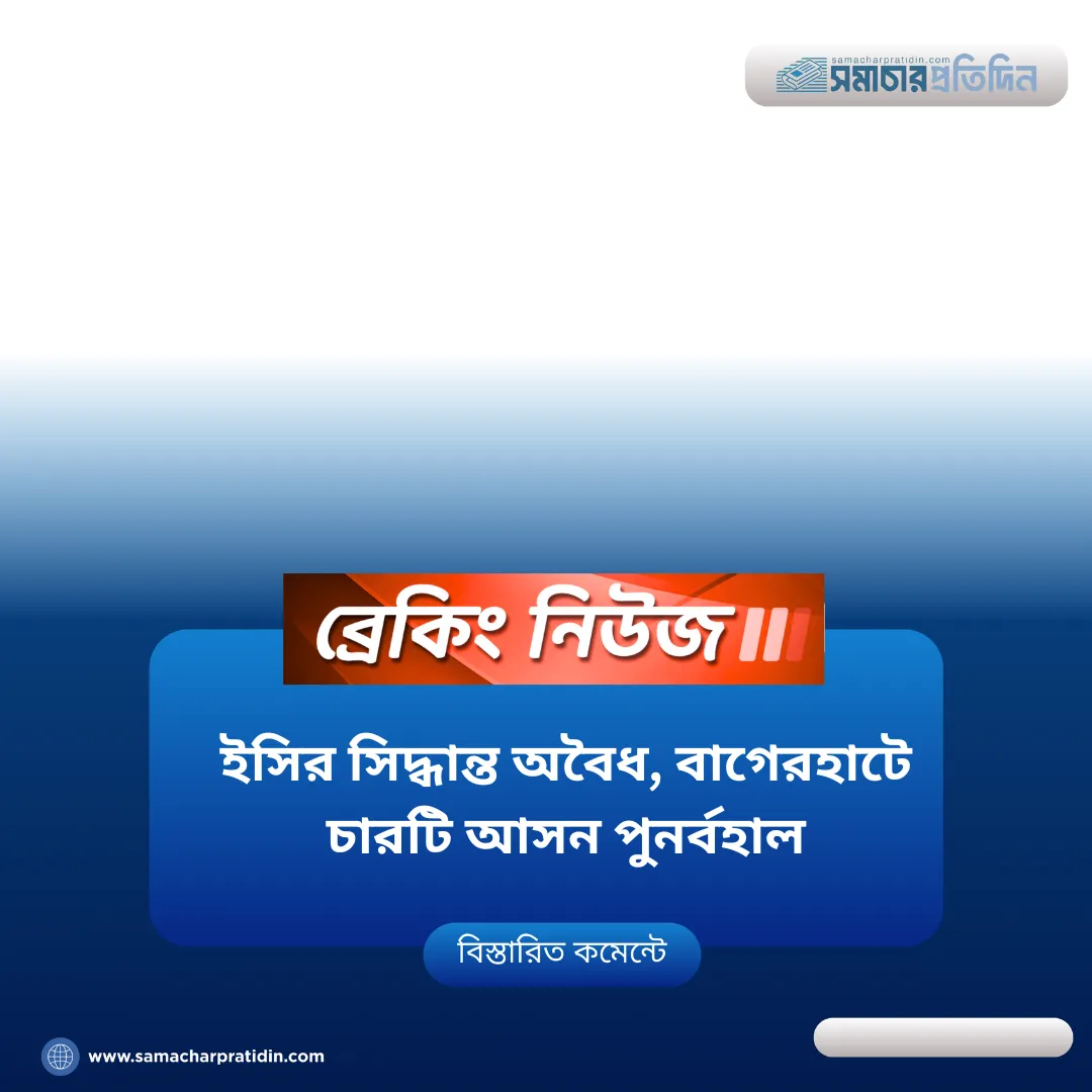 ইসির সিদ্ধান্ত অবৈধ, বাগেরহাটে চারটি আসন পুনর্বহাল