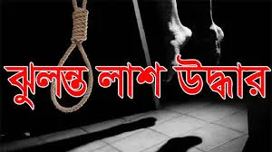 ঝুলন্ত অবস্থায় লালমনিরহাটে ব্যাংক কর্মকর্তার মৃতদেহ