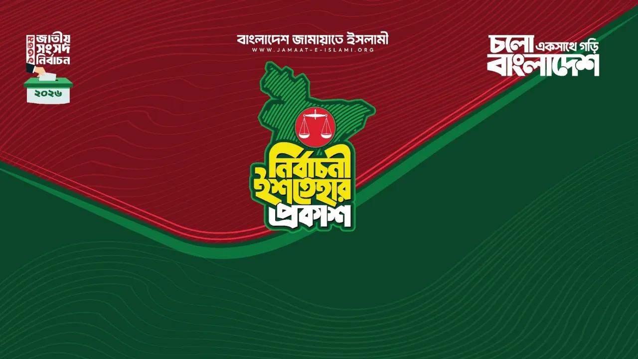 মুসলিম পার্সোনাল ল ও বিচার সংস্কারের অঙ্গীকার জামায়াতের