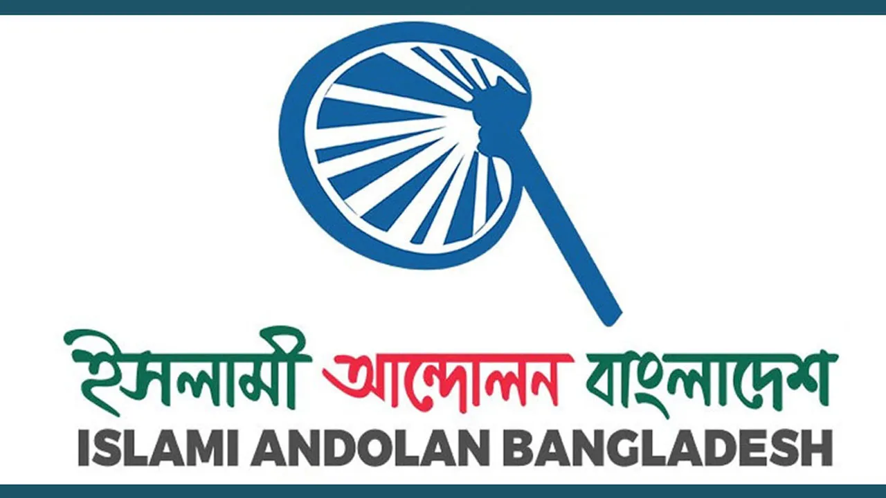 “সরকারি খরচে তিন দলের সফর নির্বাচনী ভারসাম্য নষ্ট করবে”: ইসলামী আন্দোলন