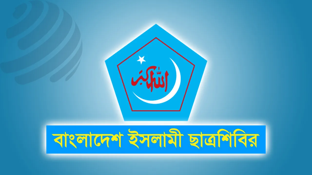 চাকসু-রাকসু নির্বাচন সুষ্ঠু করতে প্রশাসনের প্রতি ছাত্রশিবিরের আহ্বান