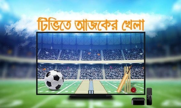 টিভিতে আজকের খেলা