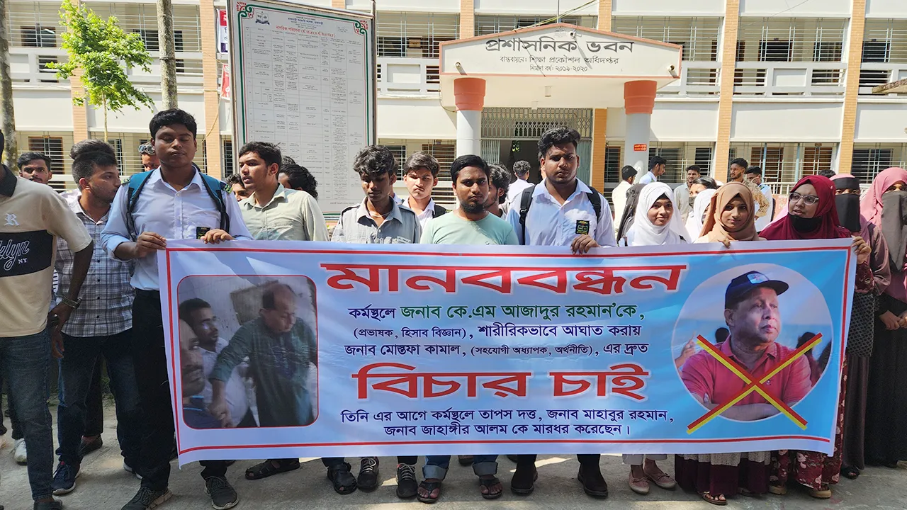 শিক্ষাঙ্গনে অস্থিরতা: প্রভাষক লাঞ্ছিত, অভিযুক্ত অধ্যাপকের বিরুদ্ধে প্রতিবাদ
