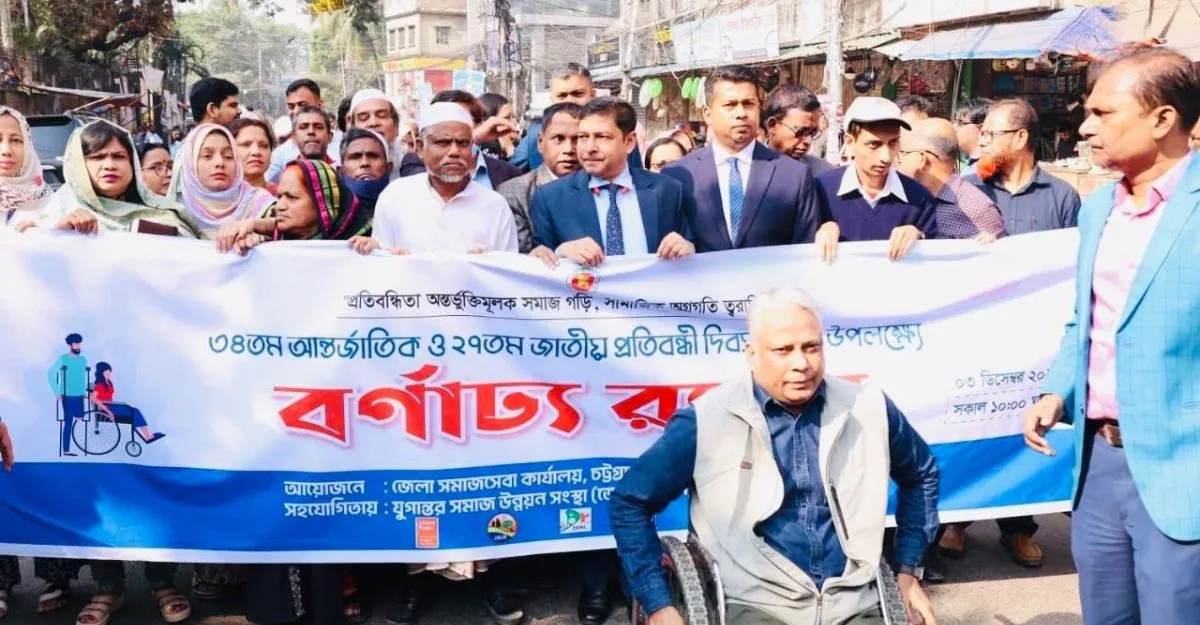 আন্তর্জাতিক প্রতিবন্ধী দিবসে চট্টগ্রামে জেলা প্রশাসকের বক্তৃতা