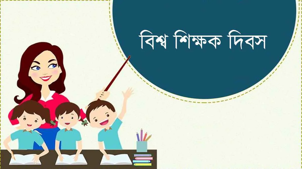 বিশ্ব শিক্ষক দিবস আজ