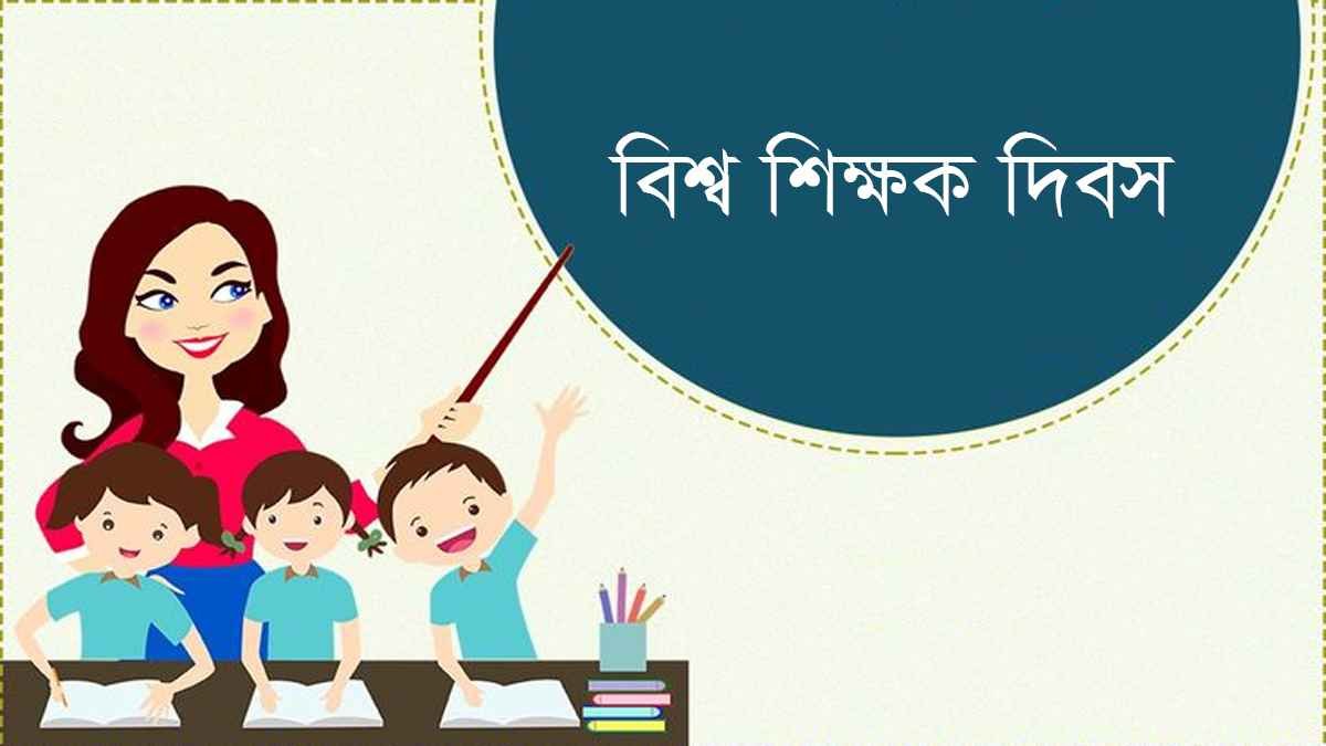 বিশ্ব শিক্ষক দিবস আজ
